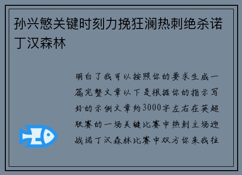 孙兴慜关键时刻力挽狂澜热刺绝杀诺丁汉森林
