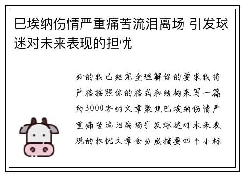 巴埃纳伤情严重痛苦流泪离场 引发球迷对未来表现的担忧