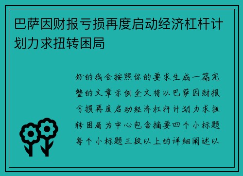 巴萨因财报亏损再度启动经济杠杆计划力求扭转困局