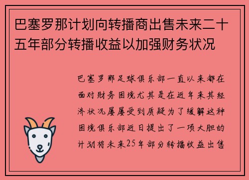 巴塞罗那计划向转播商出售未来二十五年部分转播收益以加强财务状况
