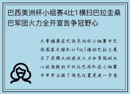 巴西美洲杯小组赛4比1横扫巴拉圭桑巴军团火力全开宣告争冠野心