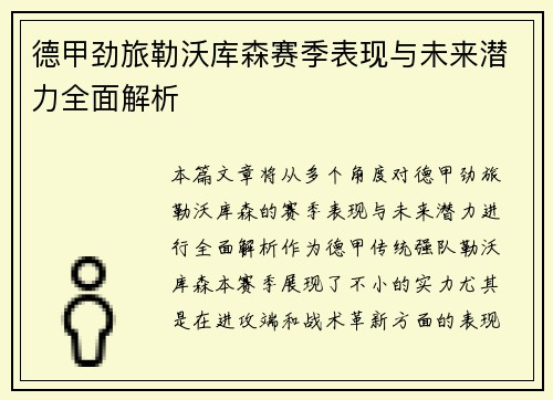德甲劲旅勒沃库森赛季表现与未来潜力全面解析 德甲劲旅勒沃库森赛季表现与未来潜力全面解析