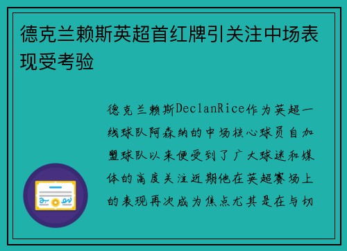 德克兰赖斯英超首红牌引关注中场表现受考验 德克兰赖斯英超首红牌引关注中场表现受考验