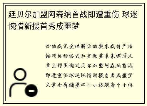 廷贝尔加盟阿森纳首战即遭重伤 球迷惋惜新援首秀成噩梦