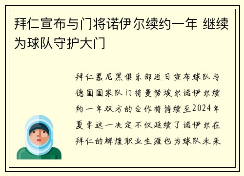 拜仁宣布与门将诺伊尔续约一年 继续为球队守护大门