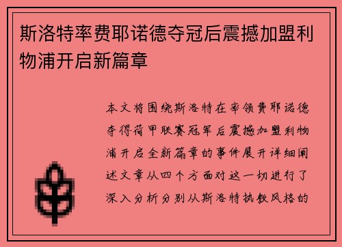 斯洛特率费耶诺德夺冠后震撼加盟利物浦开启新篇章 斯洛特率费耶诺德夺冠后震撼加盟利物浦开启新篇章