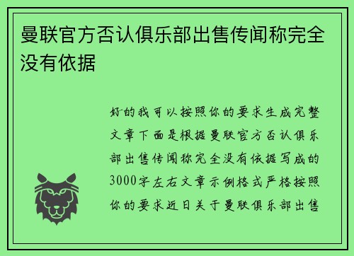 曼联官方否认俱乐部出售传闻称完全没有依据