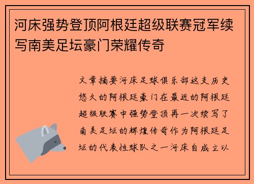 河床强势登顶阿根廷超级联赛冠军续写南美足坛豪门荣耀传奇 河床强势登顶阿根廷超级联赛冠军续写南美足坛豪门荣耀传奇