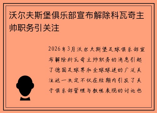 沃尔夫斯堡俱乐部宣布解除科瓦奇主帅职务引关注 沃尔夫斯堡俱乐部宣布解除科瓦奇主帅职务引关注
