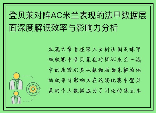 登贝莱对阵AC米兰表现的法甲数据层面深度解读效率与影响力分析 登贝莱对阵AC米兰表现的法甲数据层面深度解读效率与影响力分析