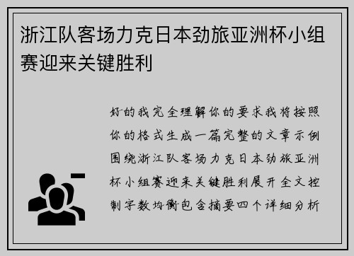 浙江队客场力克日本劲旅亚洲杯小组赛迎来关键胜利 浙江队客场力克日本劲旅亚洲杯小组赛迎来关键胜利