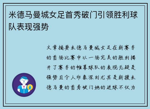米德马曼城女足首秀破门引领胜利球队表现强势 米德马曼城女足首秀破门引领胜利球队表现强势