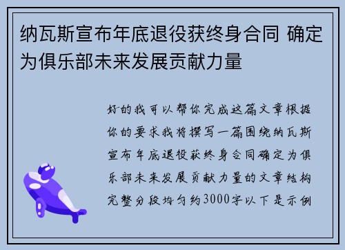纳瓦斯宣布年底退役获终身合同 确定为俱乐部未来发展贡献力量