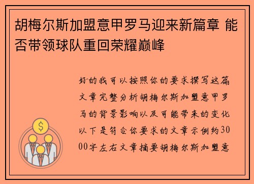 胡梅尔斯加盟意甲罗马迎来新篇章 能否带领球队重回荣耀巅峰 胡梅尔斯加盟意甲罗马迎来新篇章 能否带领球队重回荣耀巅峰