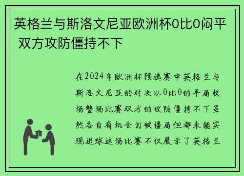 英格兰与斯洛文尼亚欧洲杯0比0闷平 双方攻防僵持不下 英格兰与斯洛文尼亚欧洲杯0比0闷平 双方攻防僵持不下