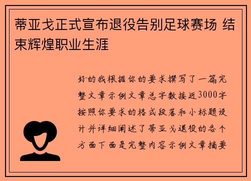 蒂亚戈正式宣布退役告别足球赛场 结束辉煌职业生涯