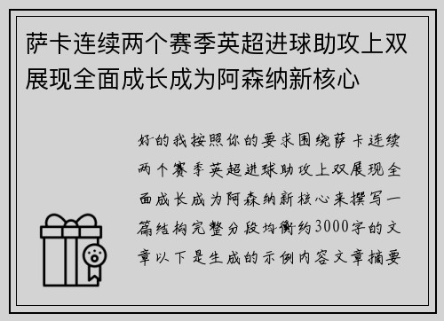 萨卡连续两个赛季英超进球助攻上双展现全面成长成为阿森纳新核心 萨卡连续两个赛季英超进球助攻上双展现全面成长成为阿森纳新核心