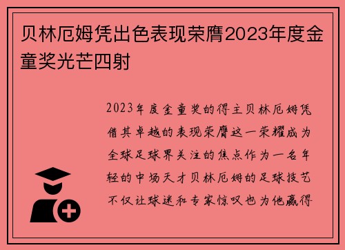 贝林厄姆凭出色表现荣膺2023年度金童奖光芒四射 贝林厄姆凭出色表现荣膺2023年度金童奖光芒四射