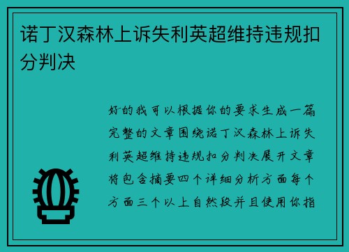 诺丁汉森林上诉失利英超维持违规扣分判决 诺丁汉森林上诉失利英超维持违规扣分判决