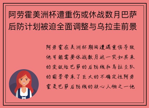 阿劳霍美洲杯遭重伤或休战数月巴萨后防计划被迫全面调整与乌拉圭前景蒙阴