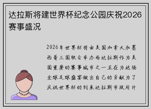 达拉斯将建世界杯纪念公园庆祝2026赛事盛况 达拉斯将建世界杯纪念公园庆祝2026赛事盛况