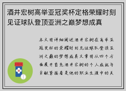 酒井宏树高举亚冠奖杯定格荣耀时刻见证球队登顶亚洲之巅梦想成真