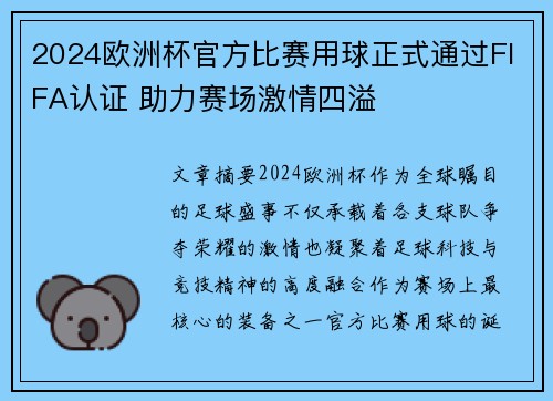 2024欧洲杯官方比赛用球正式通过FIFA认证 助力赛场激情四溢