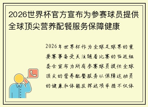 2026世界杯官方宣布为参赛球员提供全球顶尖营养配餐服务保障健康