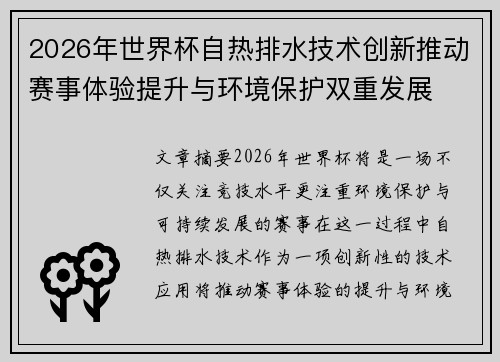 2026年世界杯自热排水技术创新推动赛事体验提升与环境保护双重发展