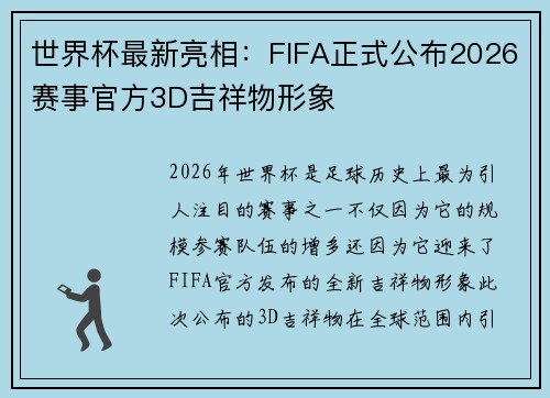 世界杯最新亮相：FIFA正式公布2026赛事官方3D吉祥物形象