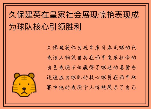 久保建英在皇家社会展现惊艳表现成为球队核心引领胜利