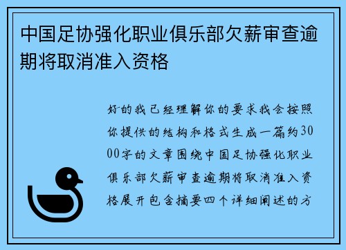中国足协强化职业俱乐部欠薪审查逾期将取消准入资格