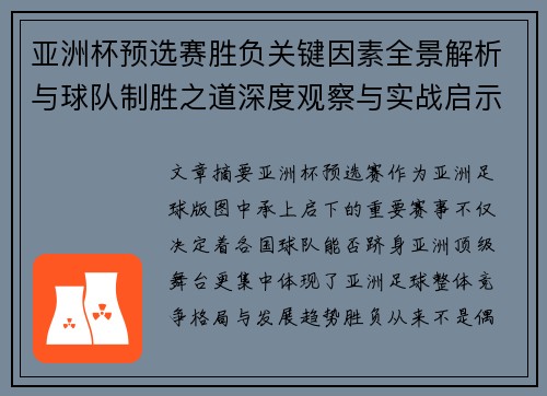 亚洲杯预选赛胜负关键因素全景解析与球队制胜之道深度观察与实战启示