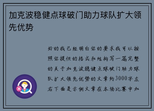 加克波稳健点球破门助力球队扩大领先优势