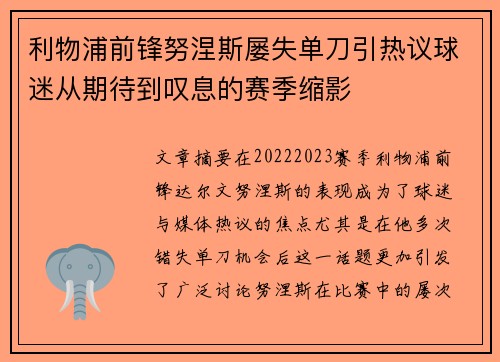 利物浦前锋努涅斯屡失单刀引热议球迷从期待到叹息的赛季缩影