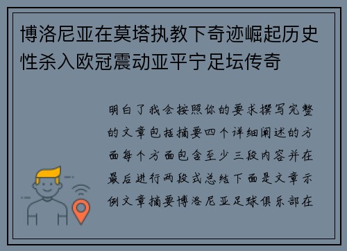 博洛尼亚在莫塔执教下奇迹崛起历史性杀入欧冠震动亚平宁足坛传奇
