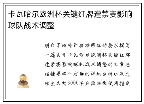 卡瓦哈尔欧洲杯关键红牌遭禁赛影响球队战术调整 卡瓦哈尔欧洲杯关键红牌遭禁赛影响球队战术调整