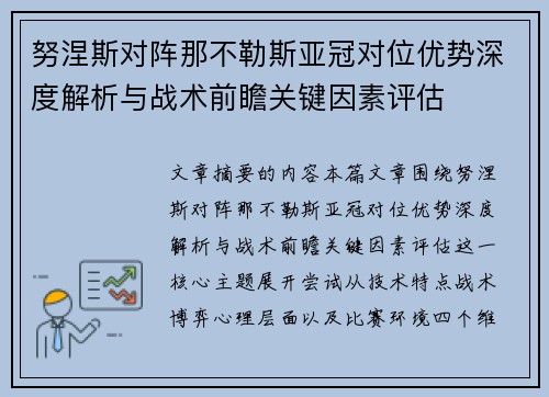 努涅斯对阵那不勒斯亚冠对位优势深度解析与战术前瞻关键因素评估