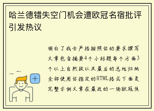 哈兰德错失空门机会遭欧冠名宿批评引发热议 哈兰德错失空门机会遭欧冠名宿批评引发热议