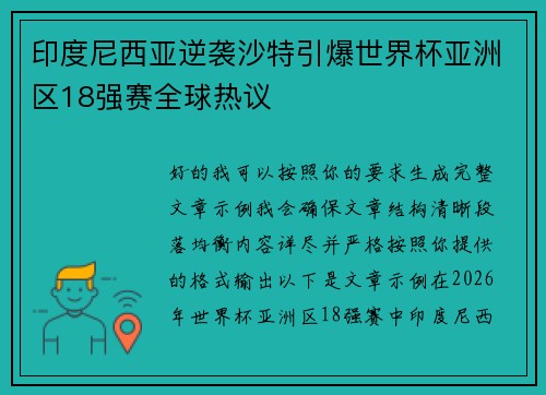 印度尼西亚逆袭沙特引爆世界杯亚洲区18强赛全球热议 印度尼西亚逆袭沙特引爆世界杯亚洲区18强赛全球热议