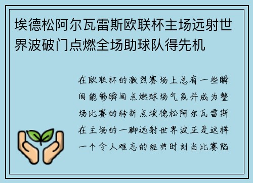 埃德松阿尔瓦雷斯欧联杯主场远射世界波破门点燃全场助球队得先机 埃德松阿尔瓦雷斯欧联杯主场远射世界波破门点燃全场助球队得先机