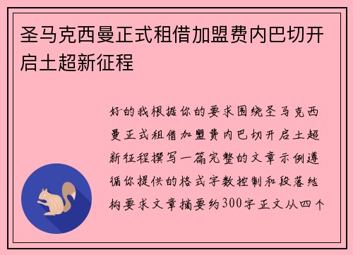 圣马克西曼正式租借加盟费内巴切开启土超新征程 圣马克西曼正式租借加盟费内巴切开启土超新征程