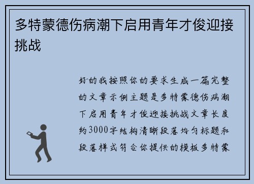 多特蒙德伤病潮下启用青年才俊迎接挑战