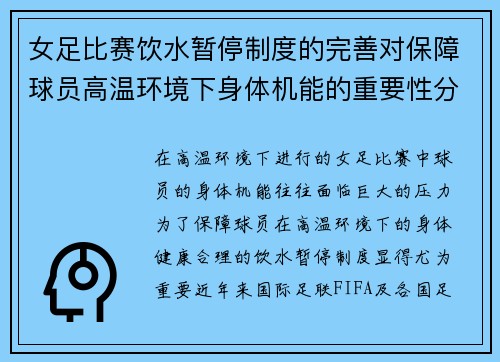 女足比赛饮水暂停制度的完善对保障球员高温环境下身体机能的重要性分析