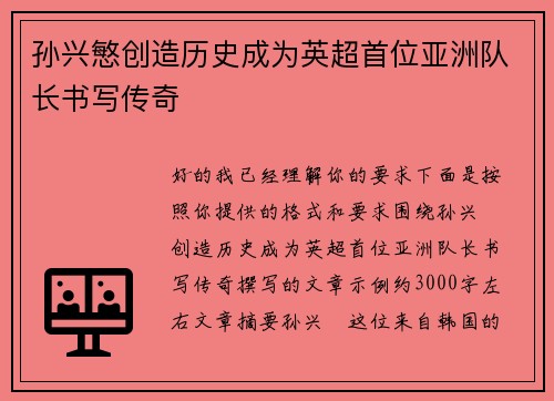 孙兴慜创造历史成为英超首位亚洲队长书写传奇 孙兴慜创造历史成为英超首位亚洲队长书写传奇