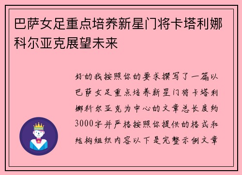 巴萨女足重点培养新星门将卡塔利娜科尔亚克展望未来