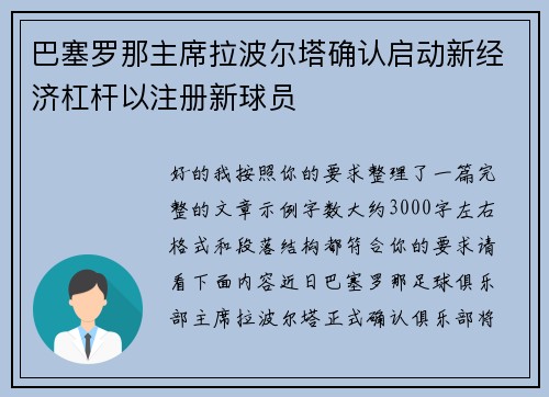 巴塞罗那主席拉波尔塔确认启动新经济杠杆以注册新球员 巴塞罗那主席拉波尔塔确认启动新经济杠杆以注册新球员