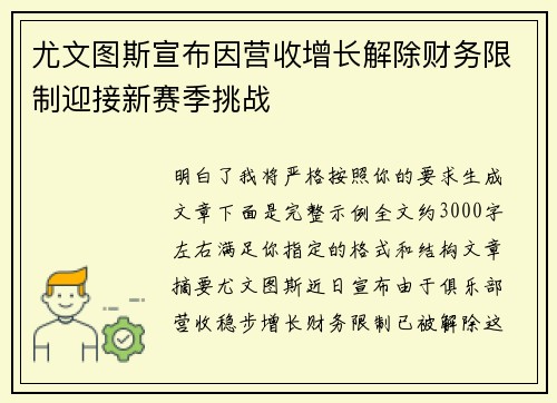 尤文图斯宣布因营收增长解除财务限制迎接新赛季挑战 尤文图斯宣布因营收增长解除财务限制迎接新赛季挑战