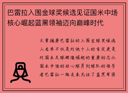 巴雷拉入围金球奖候选见证国米中场核心崛起蓝黑领袖迈向巅峰时代 巴雷拉入围金球奖候选见证国米中场核心崛起蓝黑领袖迈向巅峰时代