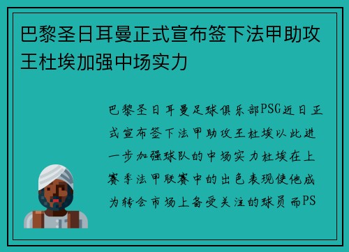巴黎圣日耳曼正式宣布签下法甲助攻王杜埃加强中场实力 巴黎圣日耳曼正式宣布签下法甲助攻王杜埃加强中场实力